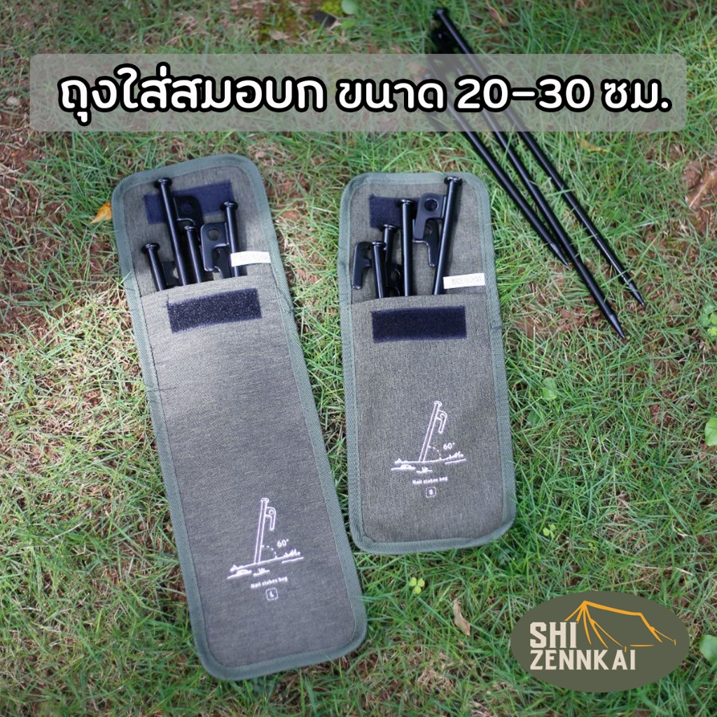 ถุงใส่สมอบก กระเป๋าเก็บสมอบก ขนาด 20 และ 30 ซม.