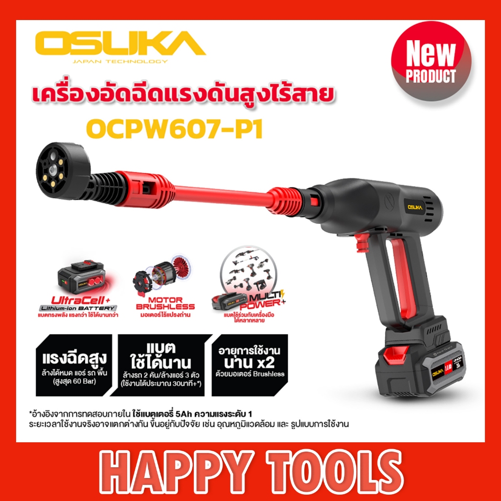 เครื่องอัดฉีดแรงดันสูงไร้สาย OCPW607-P1 OSUKA
