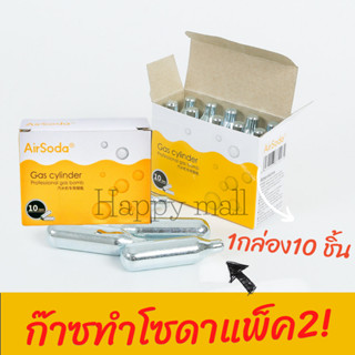 แพ็คคู่ 20 ชิ้น แก๊สทำโซดา airsoda co2 หลอดคาร์บอน เเก๊สทำโซ…