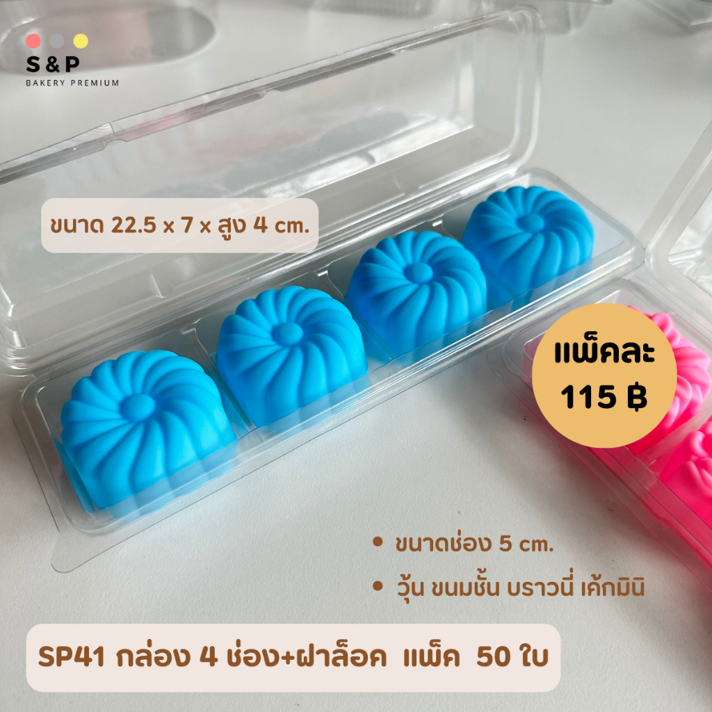 กล่องใส 4ช่อง ทรงยาว(SP41) ฝาล็อค แพ็ค50ใบ
