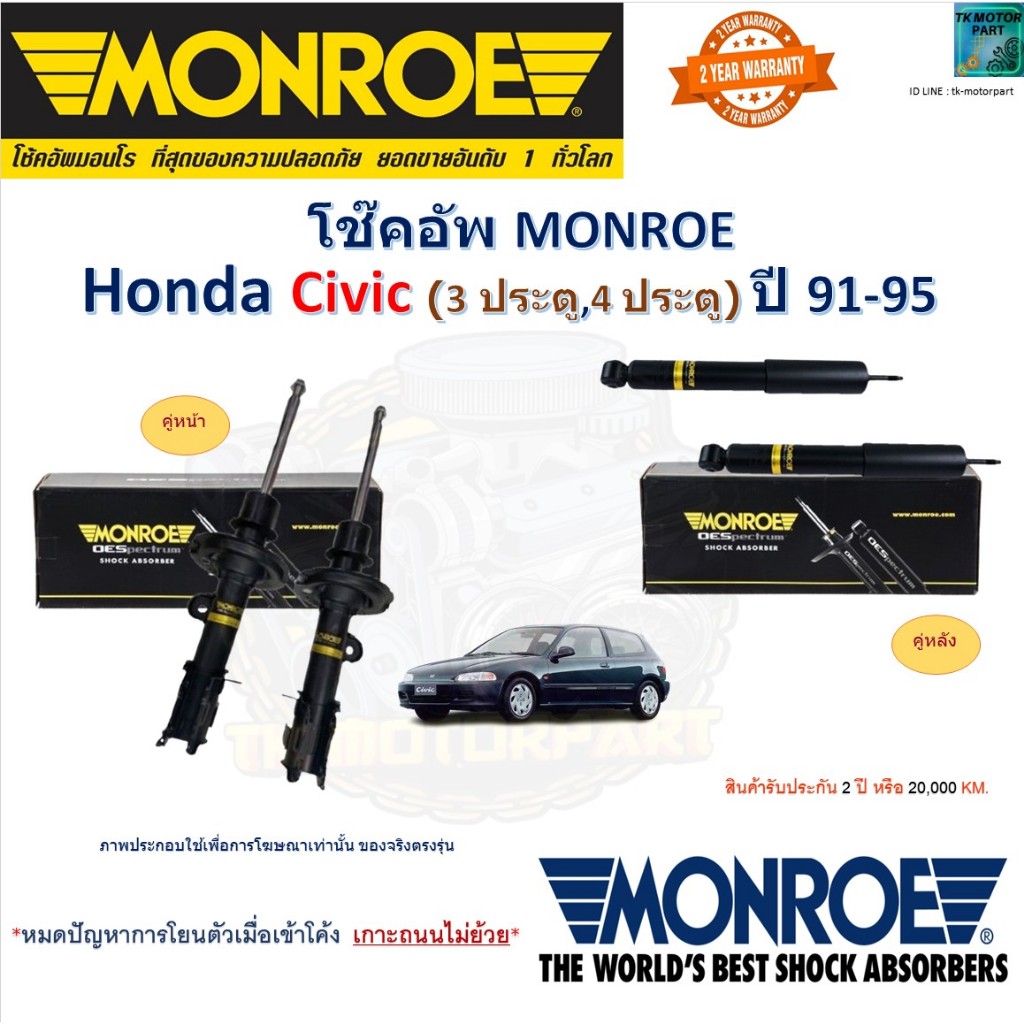 Monroe มอนโร โช๊คอัพ ฮอนด้า ซีวิค,Honda Civic 3 ประตู,4 ประตู ปี 91-95 รุ่น Reflex, E1024