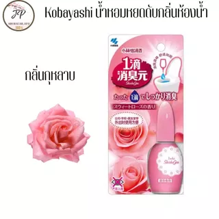 (ส่งฟรี/ลด50%) Kobayashi น้ำหอมหยดดับกลิ่นสำหรับสุขภัณฑ์ เจลหยดดับกลิ่นห้องน้ำ เพียง 1 หยด