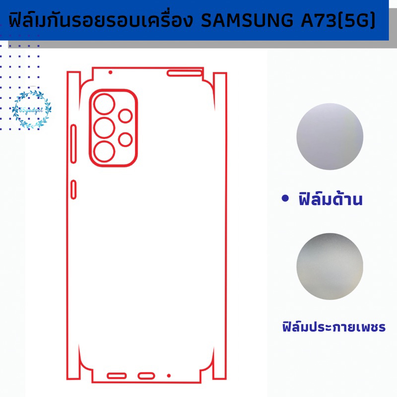 samsung a73(5g) ฟิล์มกันรอยหลังเครื่อง,ฟิล์มกันรอยรอบตัวเครื่อง พร้อมชุดติดตั้ง