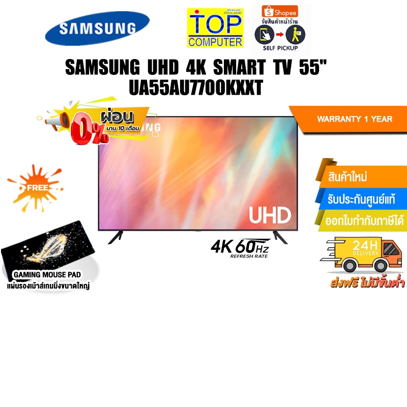 [ผ่อน 0% 10 ด.][แถมแผ่นรองใหญ่ลายฟ้า-แดง ]SAMSUNG UHD 4K SMART TV 55" UA55AU7700KXXT/ประกัน 1 YEAR