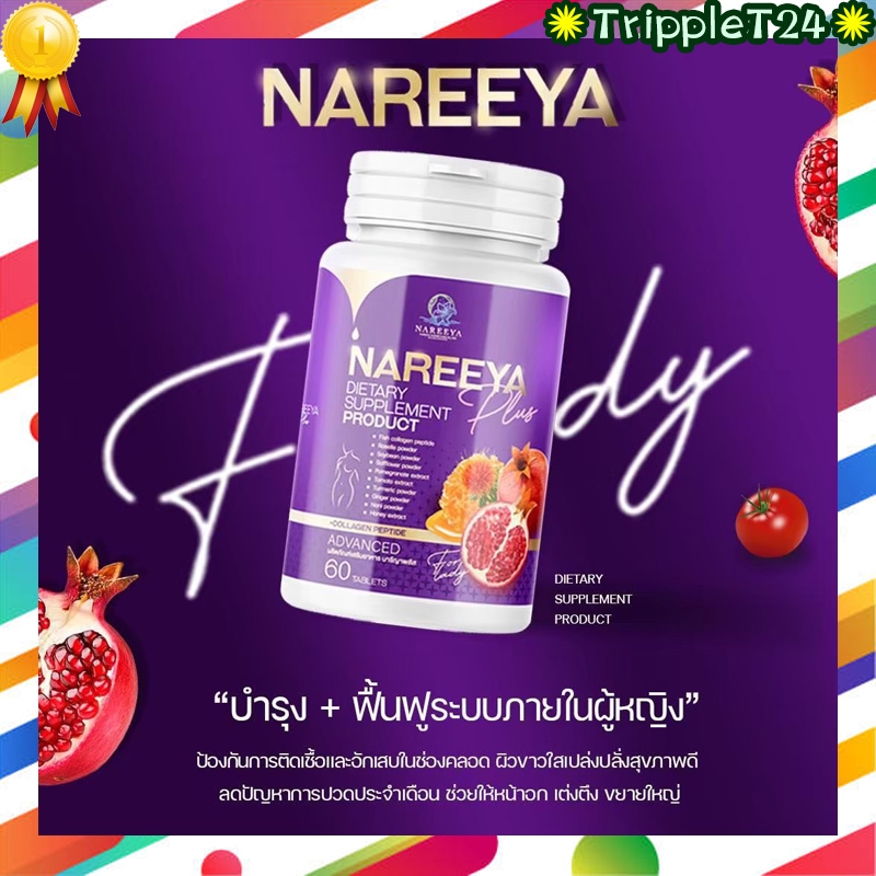 ✅ ของแท้100%✅ Nareeya Plus นารีญาพลัส ฟิต กระซับ  สมุนไพรนารีญา