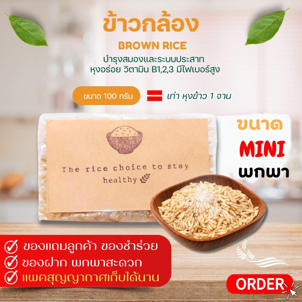 แพค 1 ถุง ข้าวกล้องหอม ขนาด 100 กรัม แพคสูญญากาศ ขนาดมินิ พกพา ของแจกลูกค้า ของชำร่วย ทำบุญ ของขวัญ แคมป์ปิ้ง ช