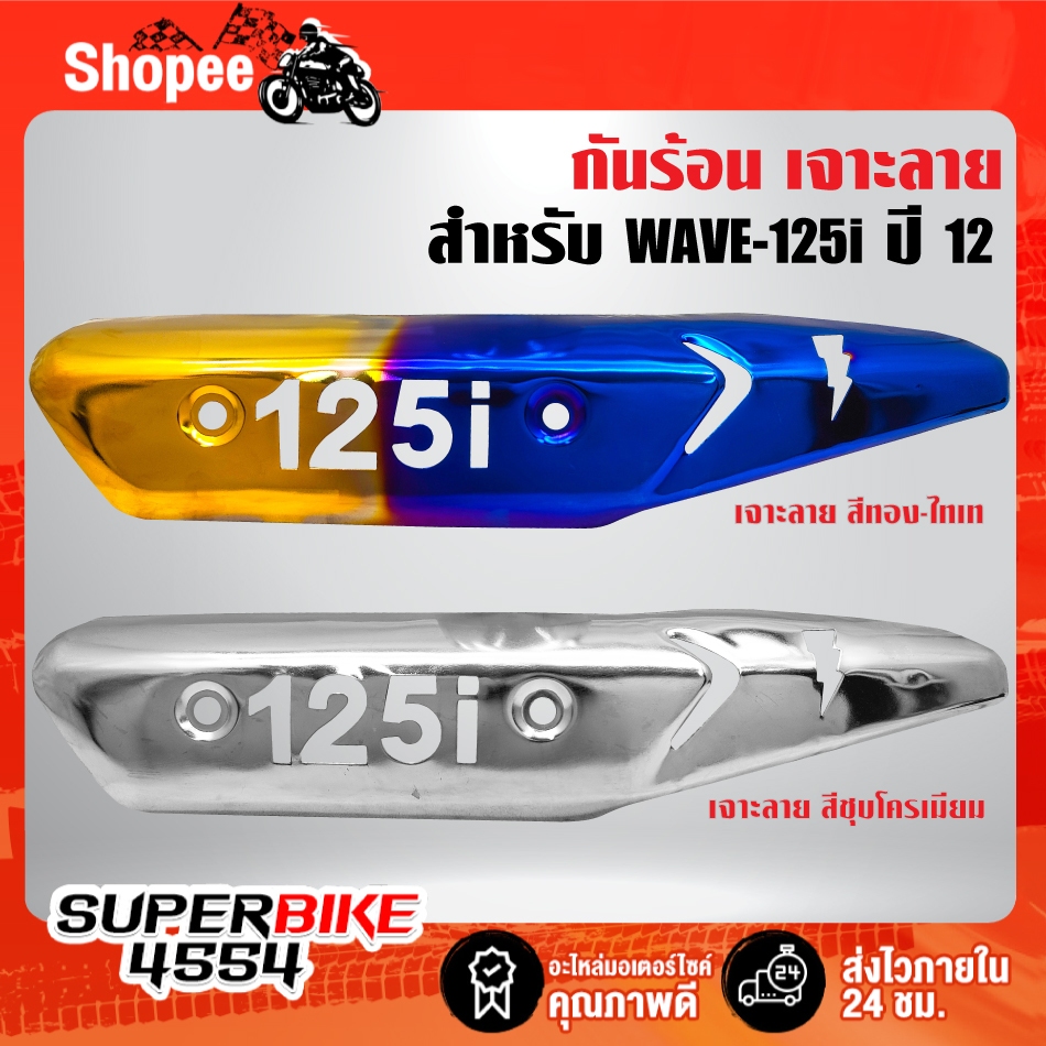 กันร้อน สำหรับ WAVE-125i ปลาวาฬ ปี12-17 เหล็กหนา มี 2 ลาย ***เลือกสินค้าในตัวเลือก***