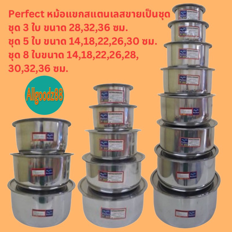 Perfect หม้อแขกสเตนเลส รุ่นหนารวมชุด ชุด 3 ใบ , 4 ใบ , 5 ใบ และ 8 ใบ ขนาด 14,18,22,26,28,30,32,36