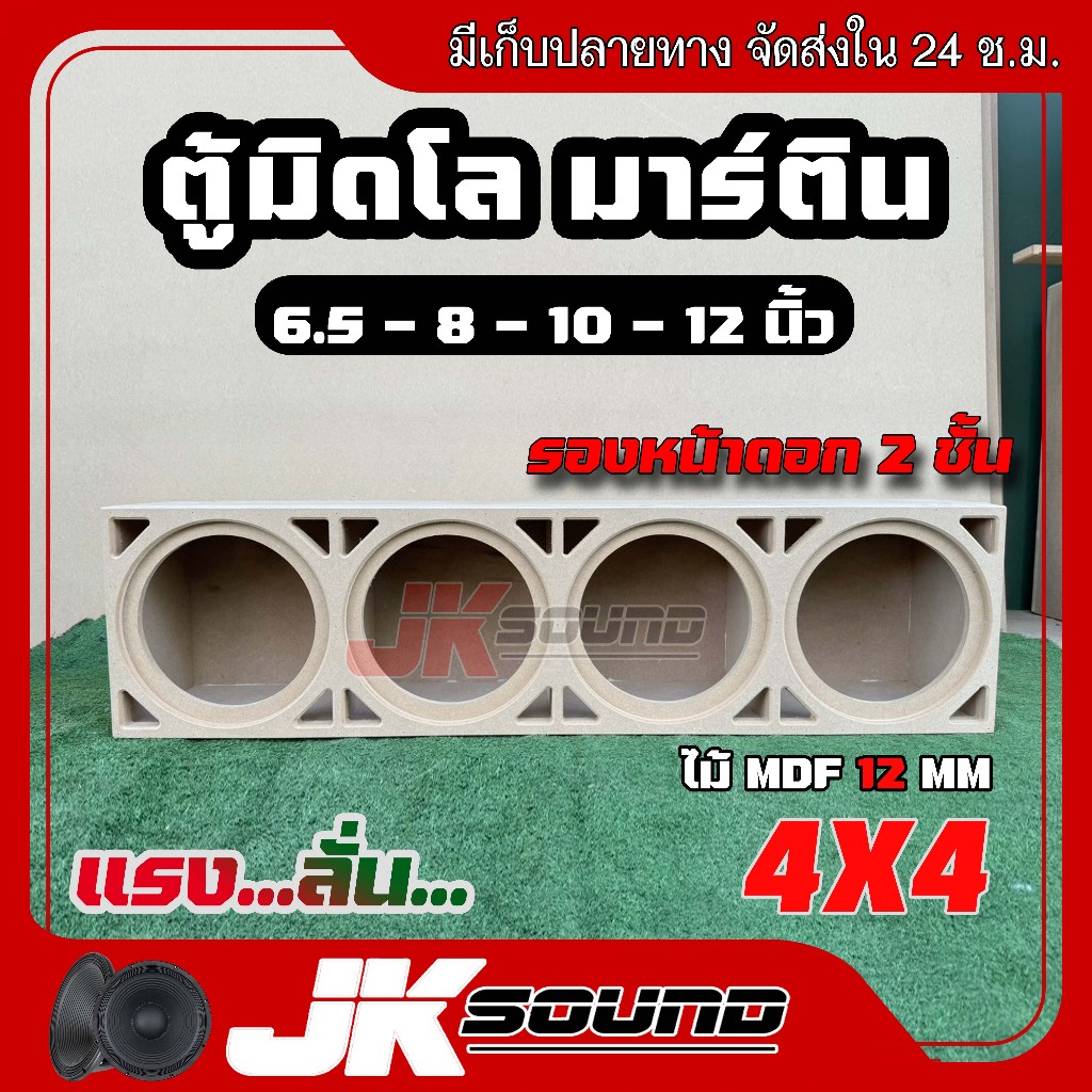 JK SOUND ตู้มิดโลว เสียงกลาง 4 ดอก ขนาด6.5-8-10-12 นิ้ว มิดโลความถี่สูง กั้นห้องแยก รองหน้าดอกสองชั้