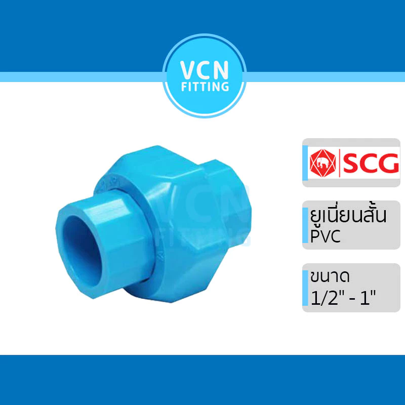 (ยูเนี่ยนสวม) ยูเนี่ยน ข้อต่อยูเนี่ยน union พีวีซี เอสซีจี PVC SCG แบบสั้น ขนาด 1/2" - 1" แบบสวม