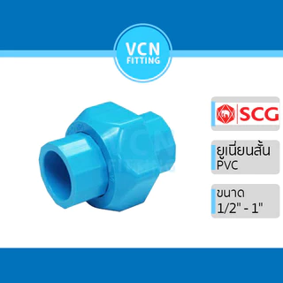 (ยูเนี่ยนสวม) ยูเนี่ยน ข้อต่อยูเนี่ยน union พีวีซี เอสซีจี PVC SCG แบบสั้น ขนาด 1/2" - 1" แบบสวม