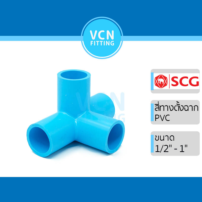 สี่ทางตั้งฉาก พีวีซี เอสซีจี PVC SCG ขนาด 1/2″ – 1″ – โปรปัง