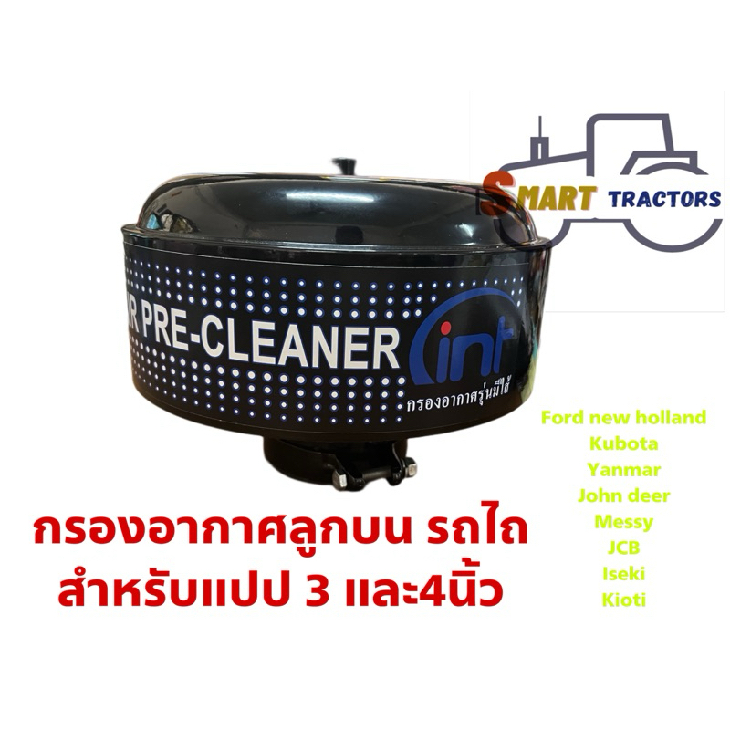 กรองอากาศ ลูกบนรุ่นมีไส้ รถไถ