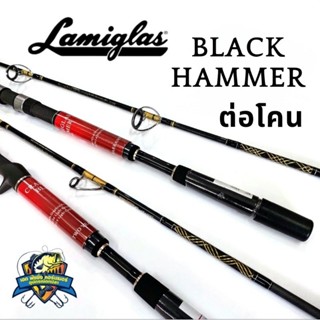 คัน LAMIGLAS BLACK HAMMER ขนาด 6 ฟุต ต่อโคน ตกปลาบึก งานทะเล