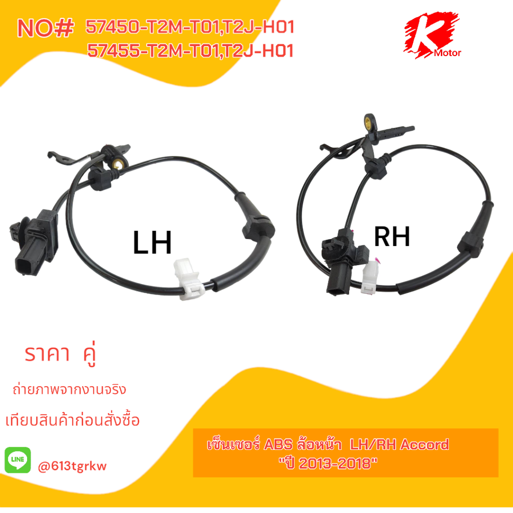 เซ็นเซอร์ ABS ล้อหน้า Accord "ปี 2013-2018" #57450-T2M-T01,T2J-H01(RH)57455-T2M-T01,T2J-H01(LH)+_- ม