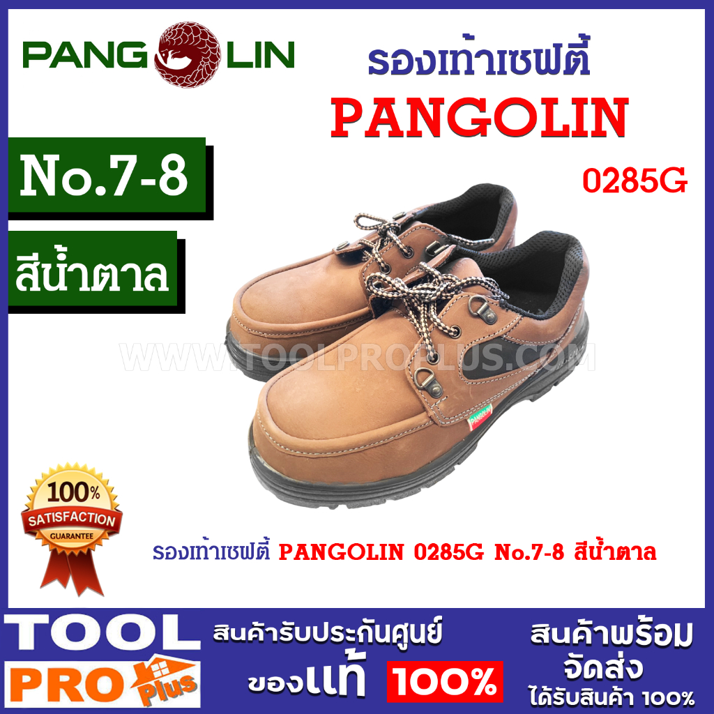 รองเท้าเซฟตี้ PANGOLIN 0285G No.7-8 สีน้ำตาล เสริมแผ่นแสตนเลส หนังแท้ ทนความร้อน กันลื่นได้ดี