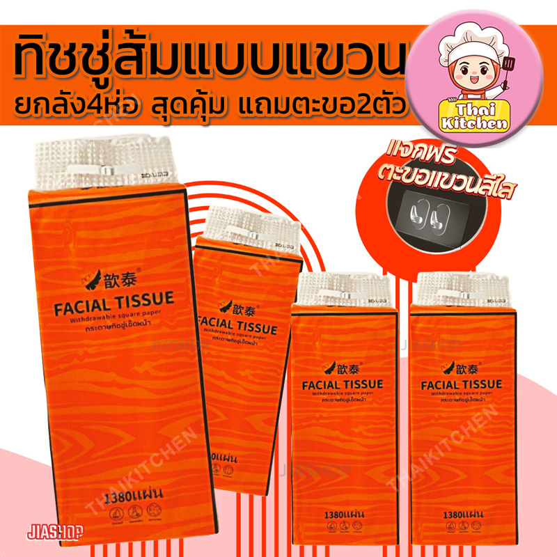 ทิชชู่แบบดึงแขวนได้ (1ลัง 4หิ้ว) กระดาษเหนียวแน่น ไม่เกิดขุย 1หิ้ว 1380แผ่น แถมฟรีตะขอแขวน2อัน 320-3