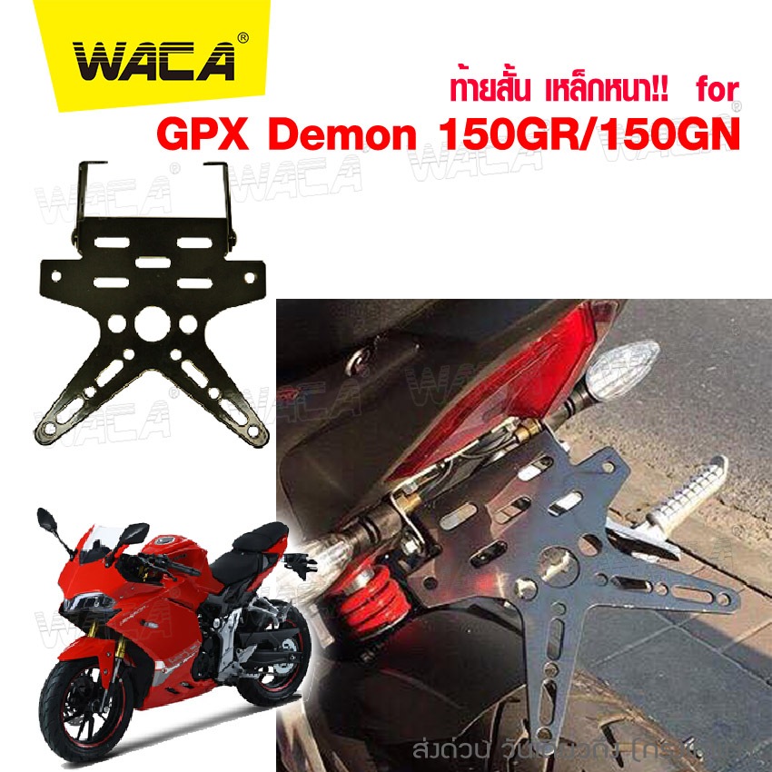 WACA ท้ายสั้นพับได้ เหล็กหนา!! for GPX Demon 150GR, 150G(ขายึดป้ายทะเบียน) พับได้ กรอบป้ายทะเบียนรถมอเตอร์ไซค์ 1ชุด ^SA
