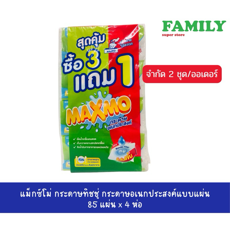 สุดคุ้ม!!! MAXMO แม็กซ์โม่ กระดาษทิชชู่อเนกประสงค์ (แพ็ค3แถม1) จำกัดออเดอร์ละ 2 ชุด [004]