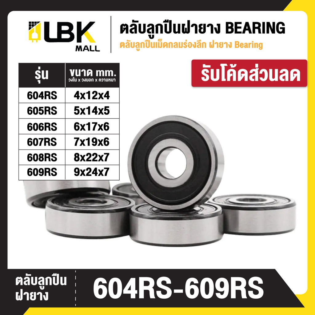 ตลับลูกปืนพัดลม ฝายาง 2 ข้าง 604RS 605RS 606RS 607RS 608RS 609RS BEARING ตลับลูกปืน อะไหล่พัดลม พร้อมส่ง