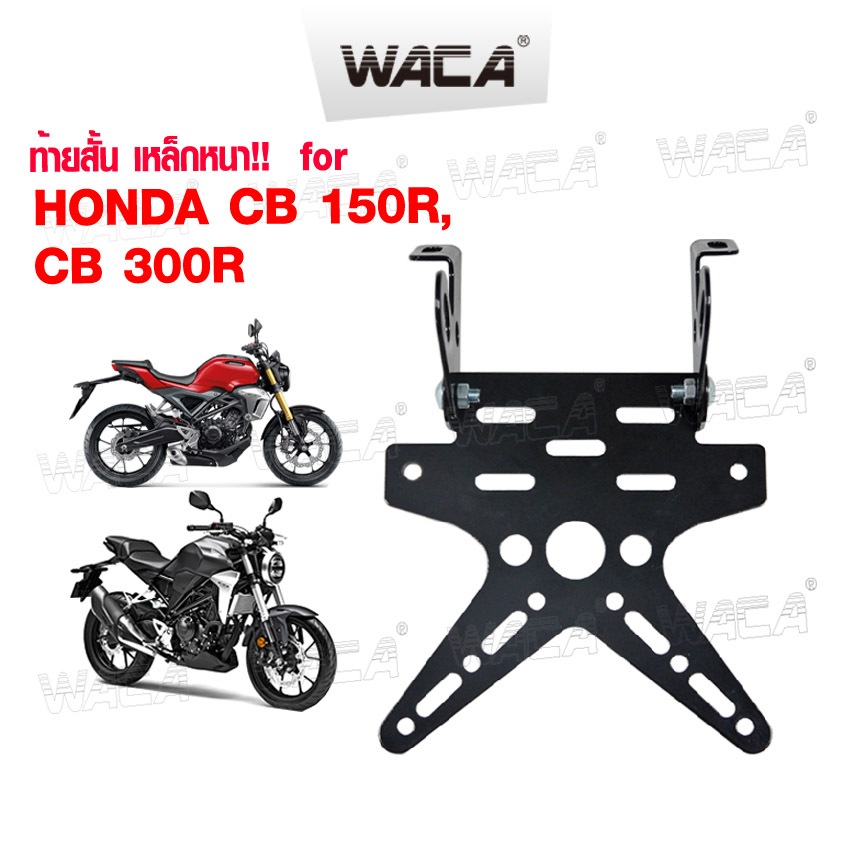 Kwax [WACA]  ท้ายสั้น for Honda CB 150R,CB 300R (เหล็กหนา) 1ชุด ขายึดป้ายทะเบียน ท้ายสั้นแบบพับได้ กรอบป้าย ^SA
