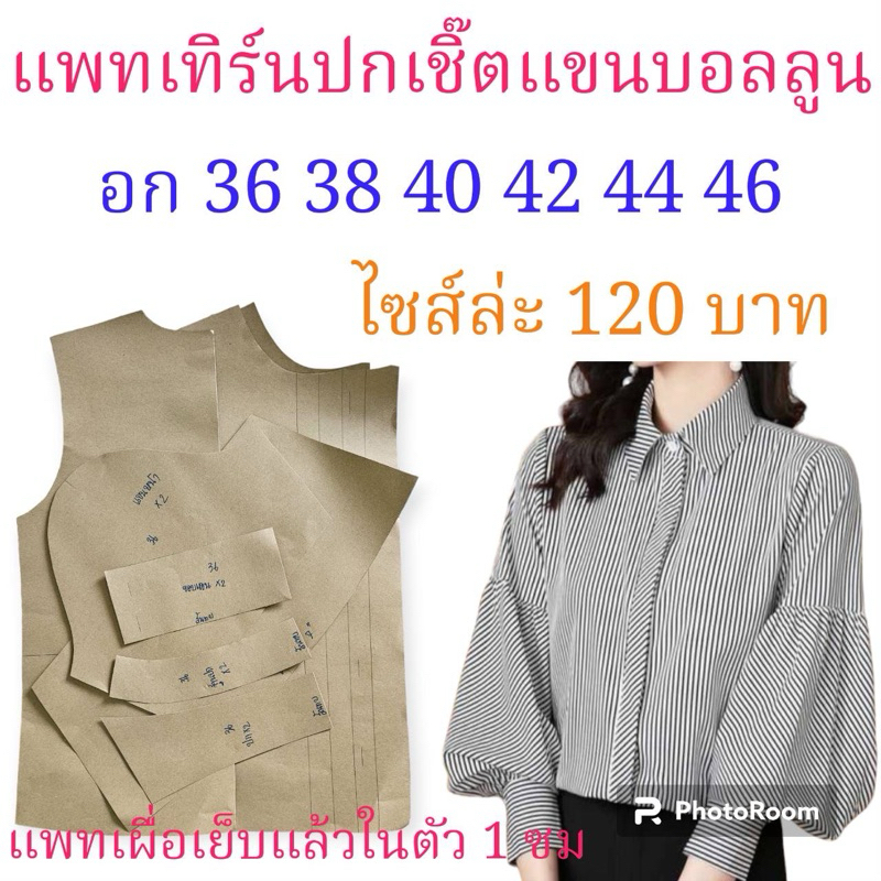 แพทเทิร์นเสื้อเชิ๊ตหญิงแขนยาว/สินค้าเป็นกระดาษแบบตัดเสื้อ