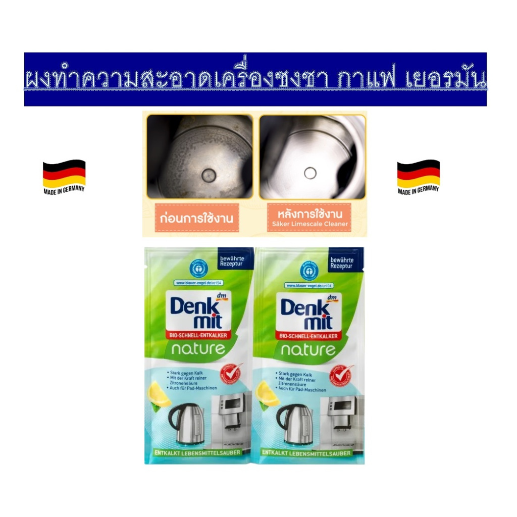 (สองซอง)Denkmit ผงทำความสะอาดเครื่องชงกาแฟ หรือ ชา และเครื่องต้มไข่ Denkmit Entkalker Bio Nature (2x25g), 50 gจากเยอรมัน