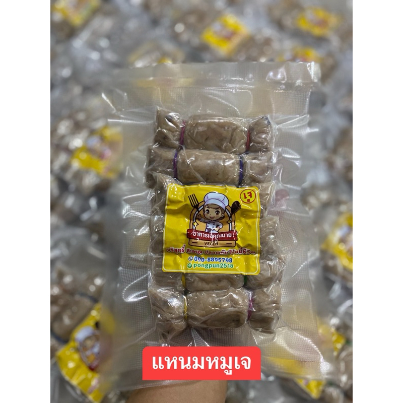 แหนมหมูเจ เปรี้ยวกำลังดี หมักด้วยวิธีธรรมชาติ