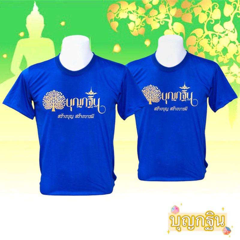 เสื้อกฐินและเสื้อสายบุญ เสื้อใส่ทำบุญราคาโรงงาน ราคา ถูกที่สุด ดีลบีเคเค แกลเลอรีภาพที่ 6