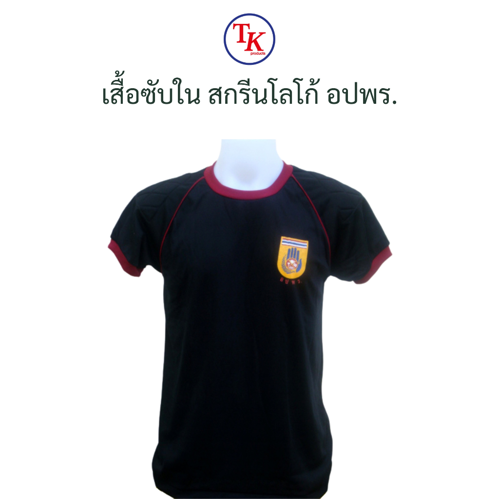 เสื้อยืด เสื้อซับใน แขนสั้น หน่วยงาน อปพร. คอกลม บุไหล่