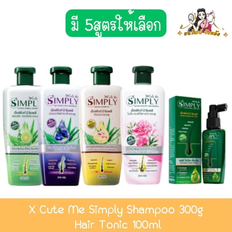 X Cute Me Simply Shampoo 300g / Hair Tonic 100ml เอ็กซ์คิวท์มี ซิมพลี แชมพู 300กรัม /แฮร์โทนิค 100มล