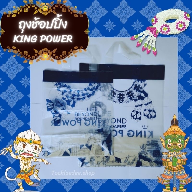 ถุงช้อปปิ้ง หูหิ้วพลาสติกใส ลาย KING POWER เหนียว แข็งแรงทนทาน ใช้ซ้ำได้ ของแท้