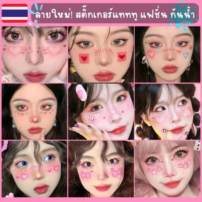 [ พร้อมส่ง ] กันน้ำ! สติ๊กเกอร์แทททู แต่งหน้าแฟชั่น ลายใหม่ สุดน่ารัก ใช้งานง่าย ปลอดภัยต่อเด็ก ๆ