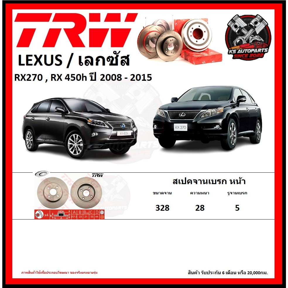 จานเบรค TRW รุ่น LEXUS RX270 , RX 450h ปี 2008-2015 (รับประกัน6เดือน 20,000โล)(โปรส่งฟรี)