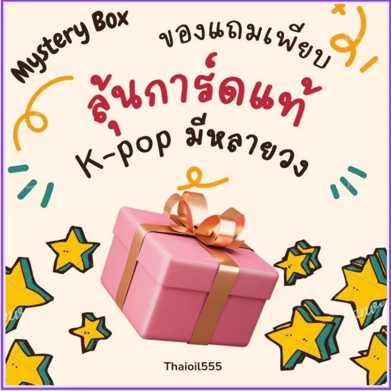 พร้อมส่ง! 🎁 กล่องสุ่ม อ่านก่อนนะ!! (ซื้อ4แถม1) ลุ้นการ์ดแท้ KPop มีหลายวง ของเเถมเพียบ จ้า