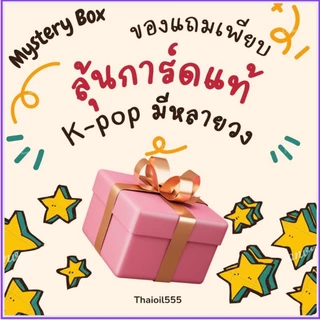 พร้อมส่ง! 🎁 กล่องสุ่ม อ่านก่อนนะ!! (ซื้อ4แถม1) ลุ้นการ์ดแท้ KPop มีหลายวง ของเเถมเพียบ จ้า