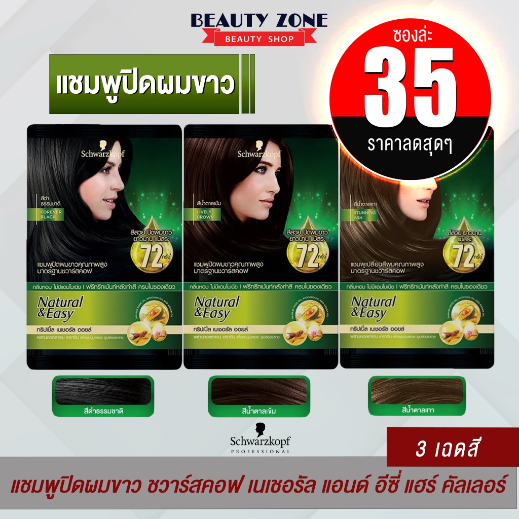 แชมพูปิดผมขาวเนเชอรัล แอนด์ อีซี่ แฮร์ คัลเลอร์ แชมพูชวาร์สคอฟ Schwarzkopf Natural & Easy Hair Color Shampoo