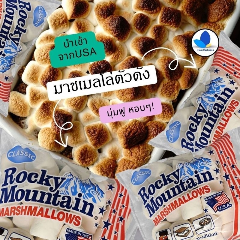 RockyMountain Marshmallowsร็อคกี้ เมาท์เทน ออริจินอล 150 กรัม มาร์ชเมลโล่ กลิ่นหอมและนุ่ม (ชิ้นใหญ่)
