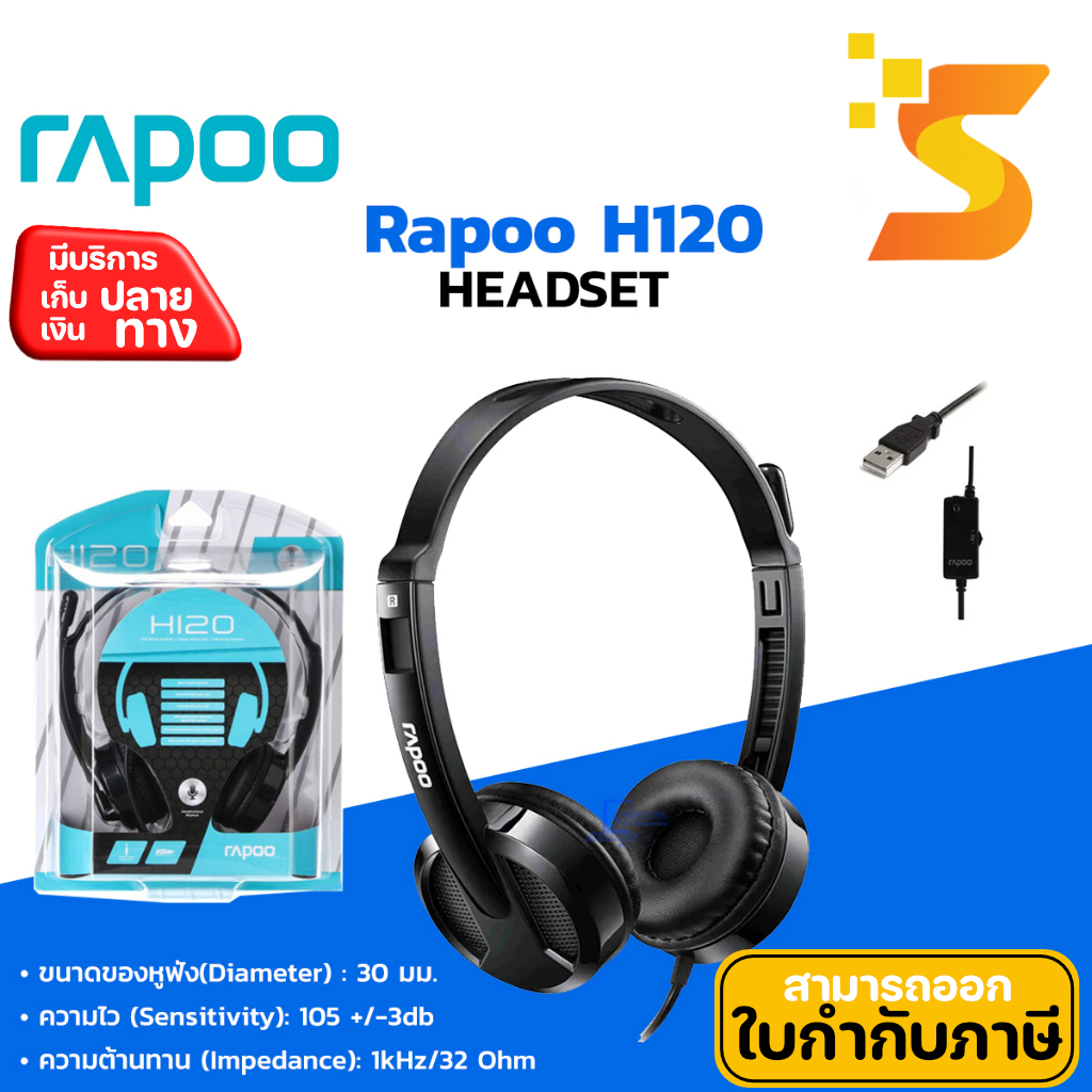 หูฟัง RAPOO H120 USB STEREO HEADSET (BLACK) คุณภาพเสียงระดับดิจิตอล [พร้อมไมโครโฟนเพื่อการสนทนา]]