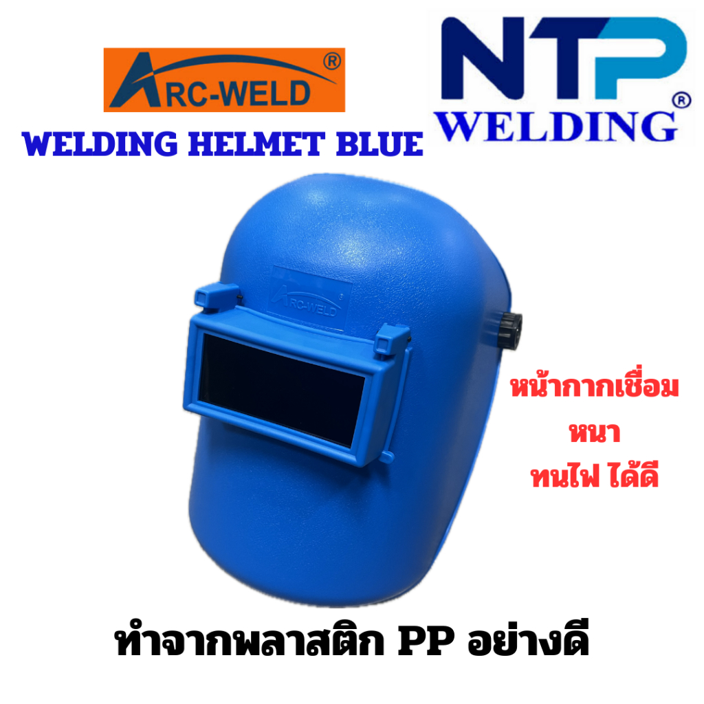 หน้ากากเชื่อม สีฟ้า แบรนด์ ARC-WELD พลาสติกPP อย่างดี หนา ทนไฟ เกรดคุณภาพ
