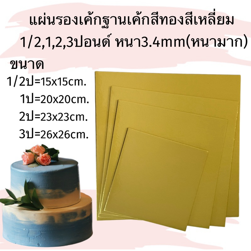 แผ่นรองเค้กฐานเค้กสีทองสีเหลี่ยม 1,2,3ปอนด์ หนา3.4mm(หนามาก)