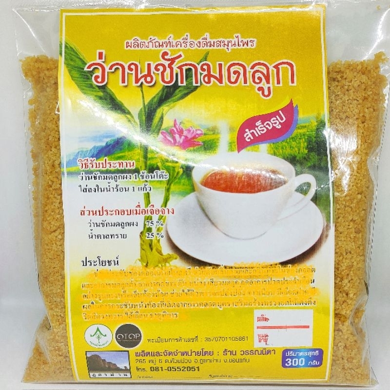 ว่านชักมดลูกผงชงสำเร็จรูป เครื่องดื่มสมุนไพรว่านชักมดลูก 300 กรัม