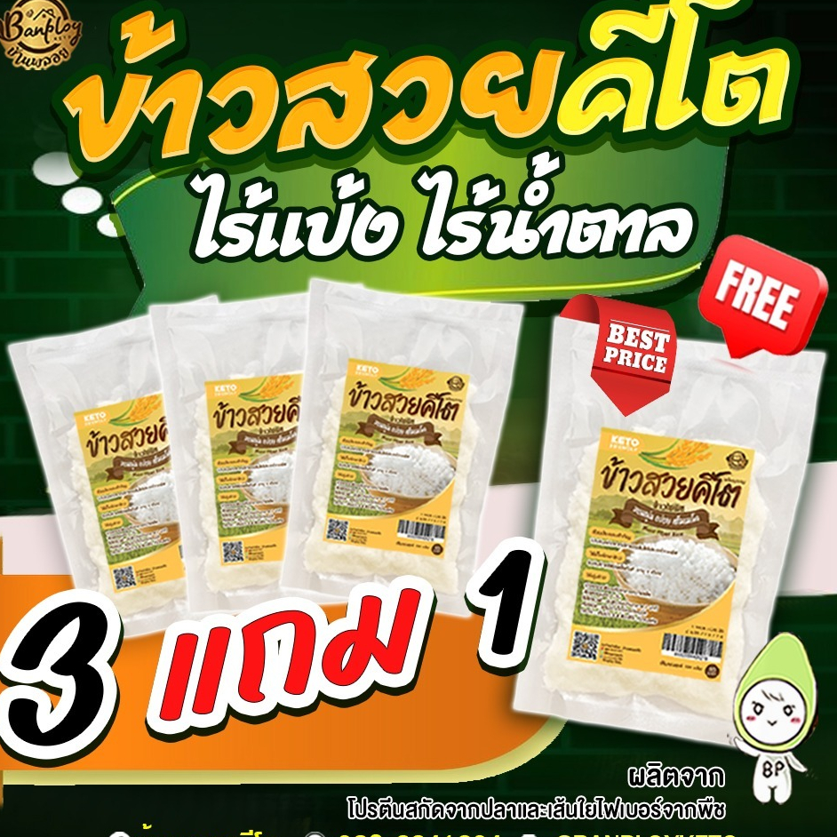 KETO ข้าวไร้แป้ง ข้าวสวยคีโต ข้าวใยพืชพร้อมทาน หอมนุ่ม อร่อย (คล้ายข้าวไม่ใช่บุก)