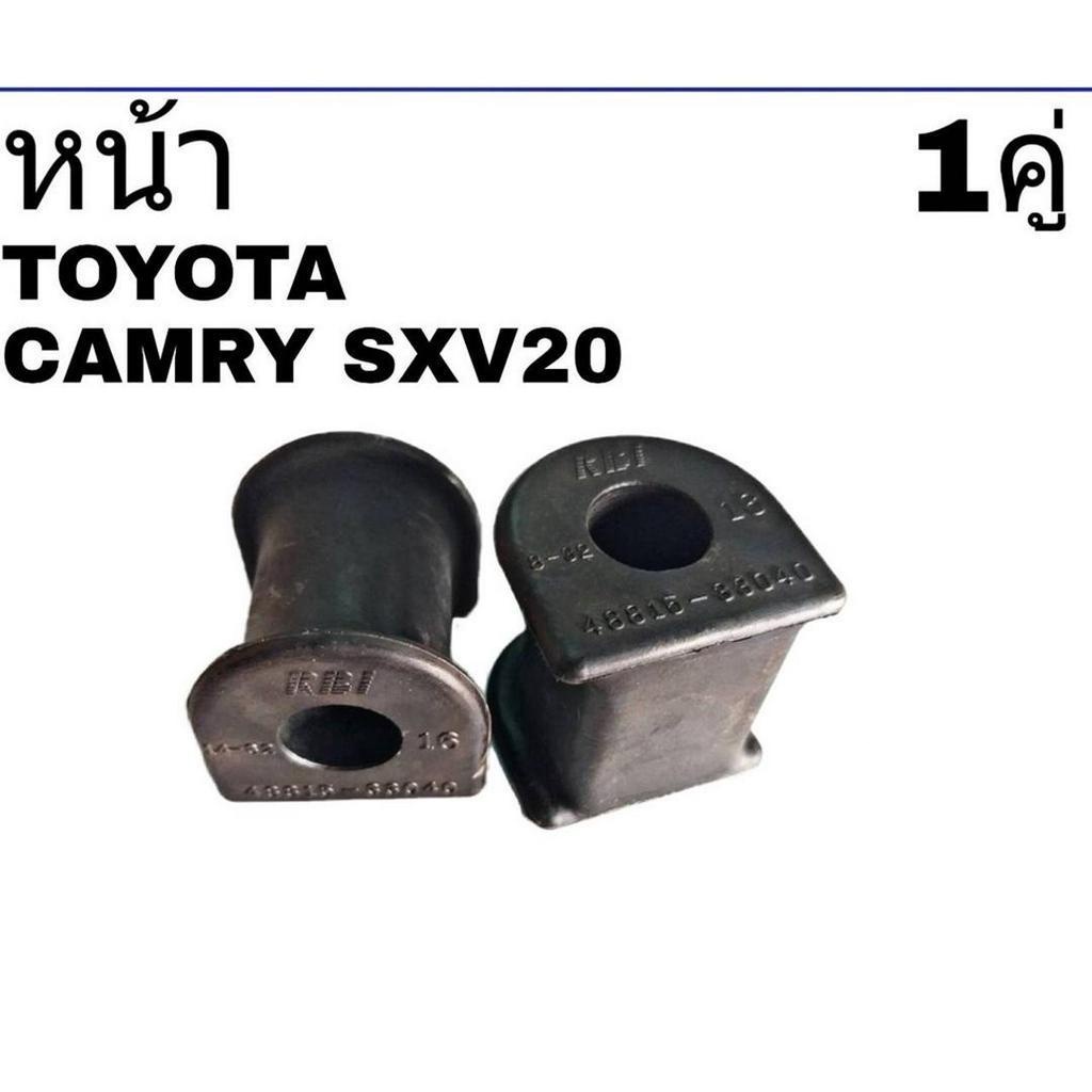 ยางกันโคลง หน้า TOYOTA CAMRY SXV20 ยี่ห้อ RBI (จำนวน 1คู่) 48815-33040
