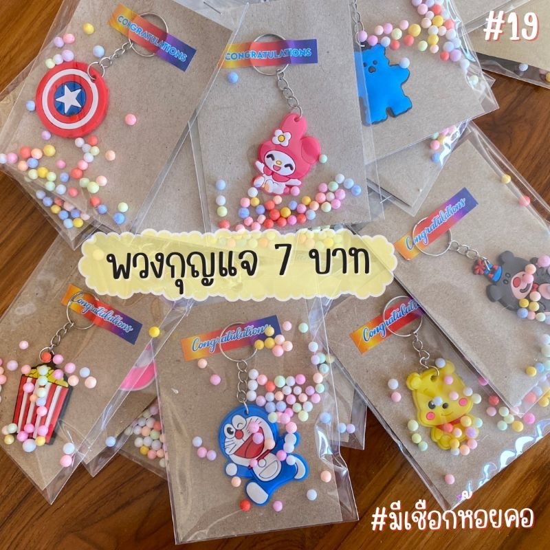 พร้อมส่ง #ของขวัญปัจฉิม พวงกุญแจ มีเชือกห้อยคอ #19