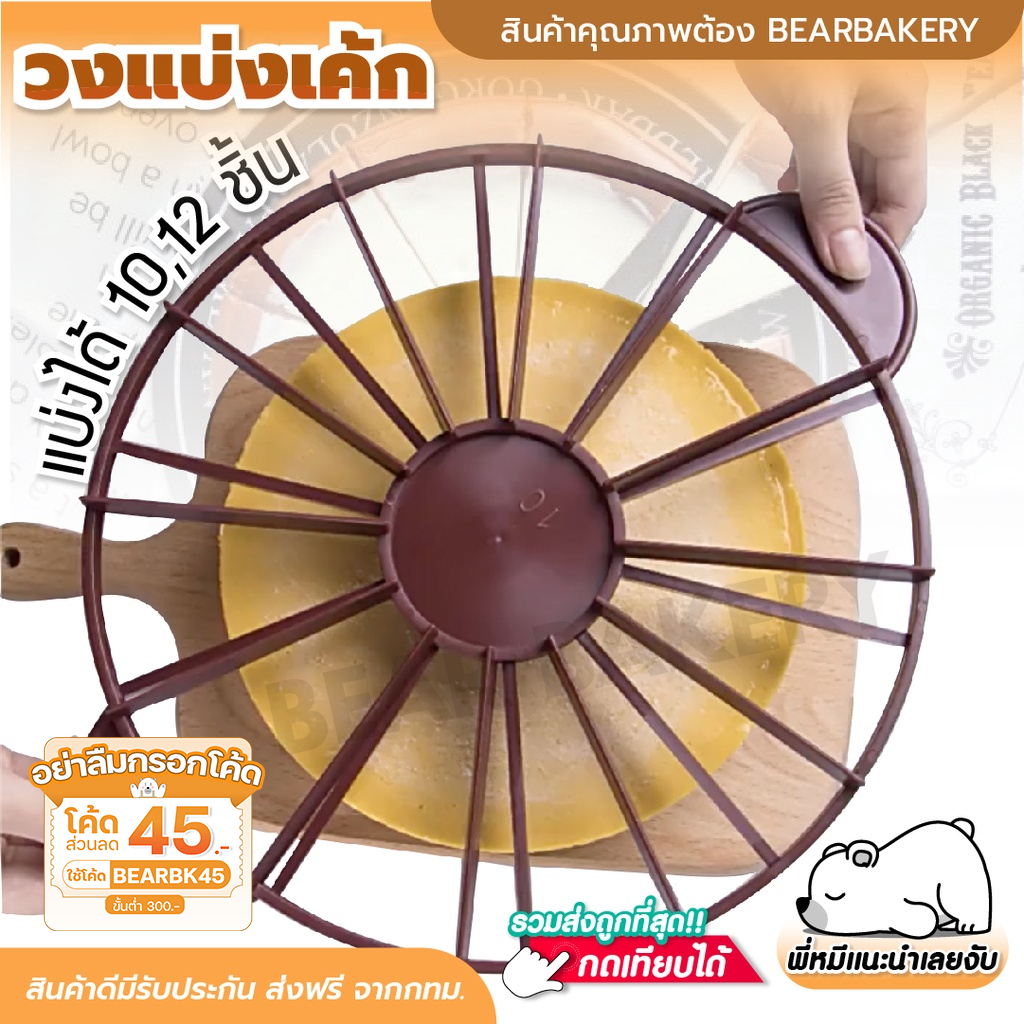 ที่ตัดเค้ก 10/12 ชิ้น Bearbakery ที่แบ่งเค้ก วงแบ่งเค้กพลาสติกหนา อย่างดี ใช้งานง่าย 🔔