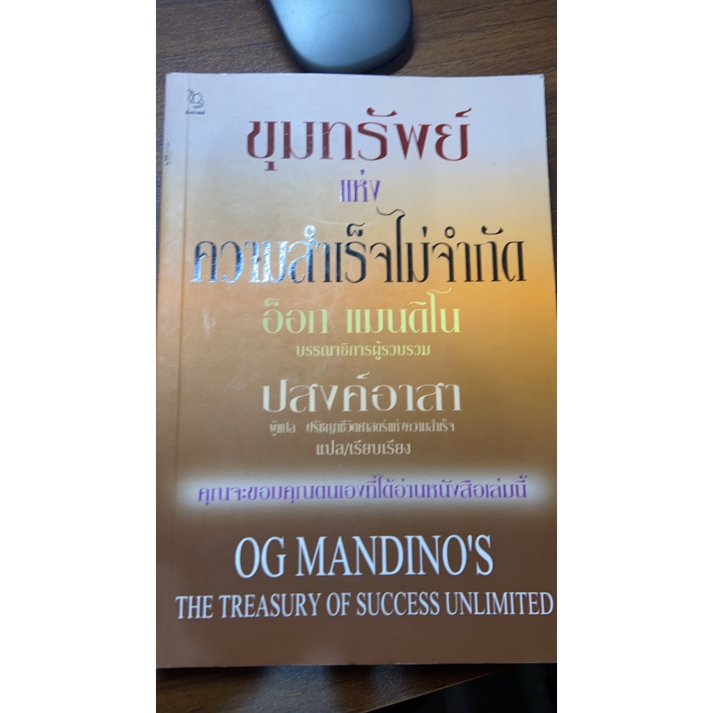 The Treasure of success unlimited ขุมทรัพย์แห่งความสำเร็จไม่จำกัด Og mandino's