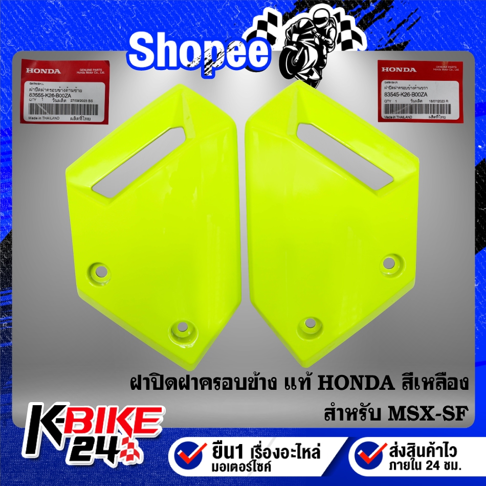 ฝาปิดฝาครอบข้าง สีเหลือง MSX-SF ปี16 ไฟ2 ตา แท้ HONDA 100% ***เลือกสินค้าในตัวเลือก***