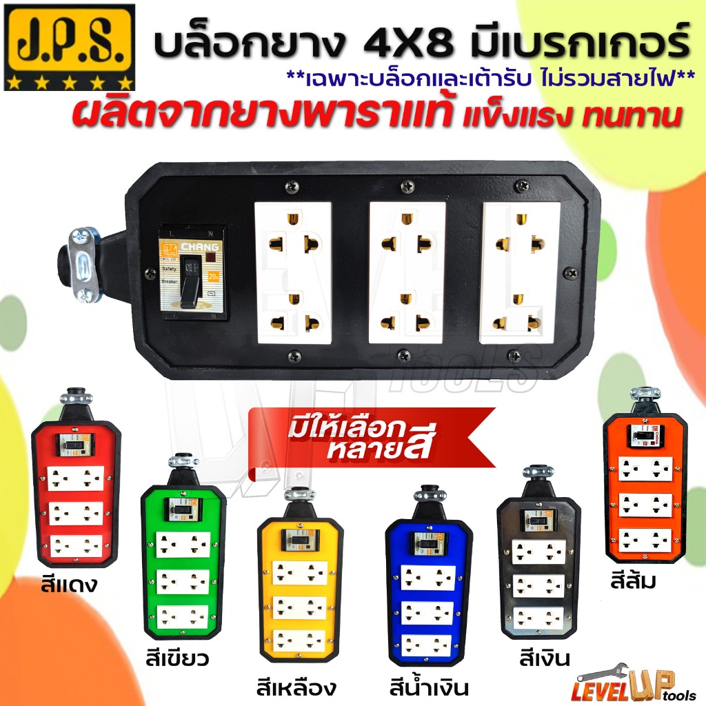 JPS ปลั๊กพ่วง บล็อกยาง 4x8 มีเบรกเกอร์ตัด พร้อมเต้ารับ+เบรกเกอร์ 20A มีเบรกเกอร์ เฉพาะบ๊อกไม่รวมสายไ