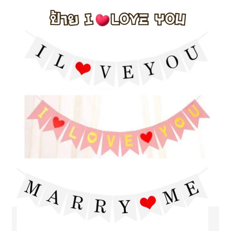 ป้าย I LOVE YOU ป้ายธงบอกรัก ราวธงกระดาษ วาเลนไทน์ ครบรอบ ของขวัญแฟน Marry Me